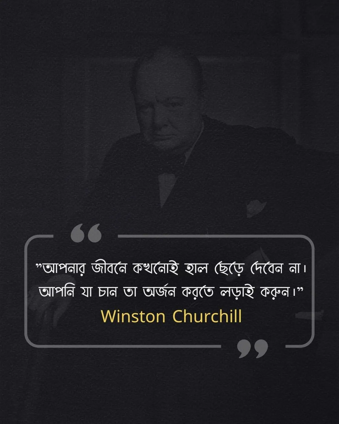 জীবন পরিবর্তন নিয়ে উক্তি - Winston Churchill
