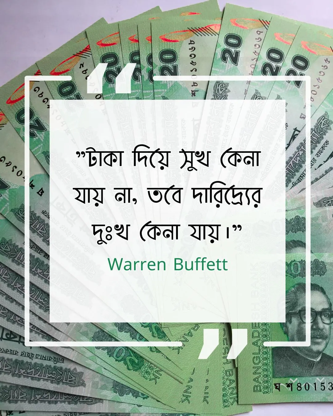 টাকা নিয়ে উক্তি - টাকা দিয়ে সুখ কেনা যায় না