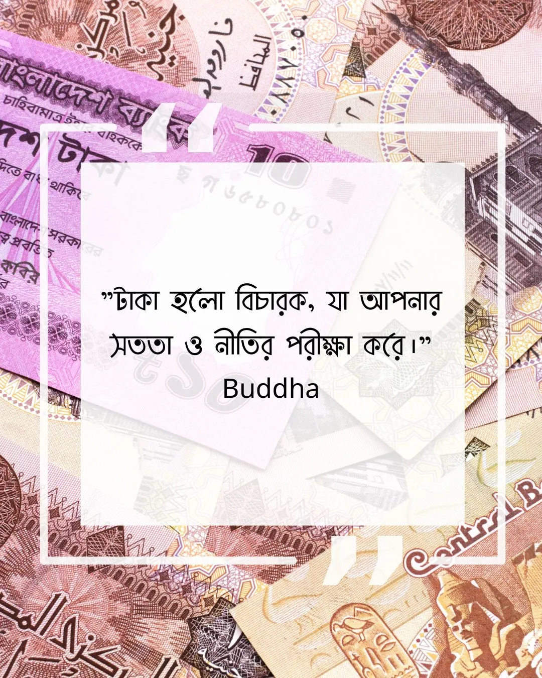 টাকা নিয়ে উক্তি - টাকা হলো বিচারক, যা আপনার সততা ও নীতির পরীক্ষা করে