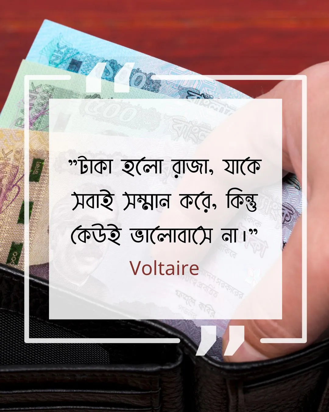 টাকা নিয়ে উক্তি - টাকা হলো রাজা, যাকে সবাই সম্মান করে