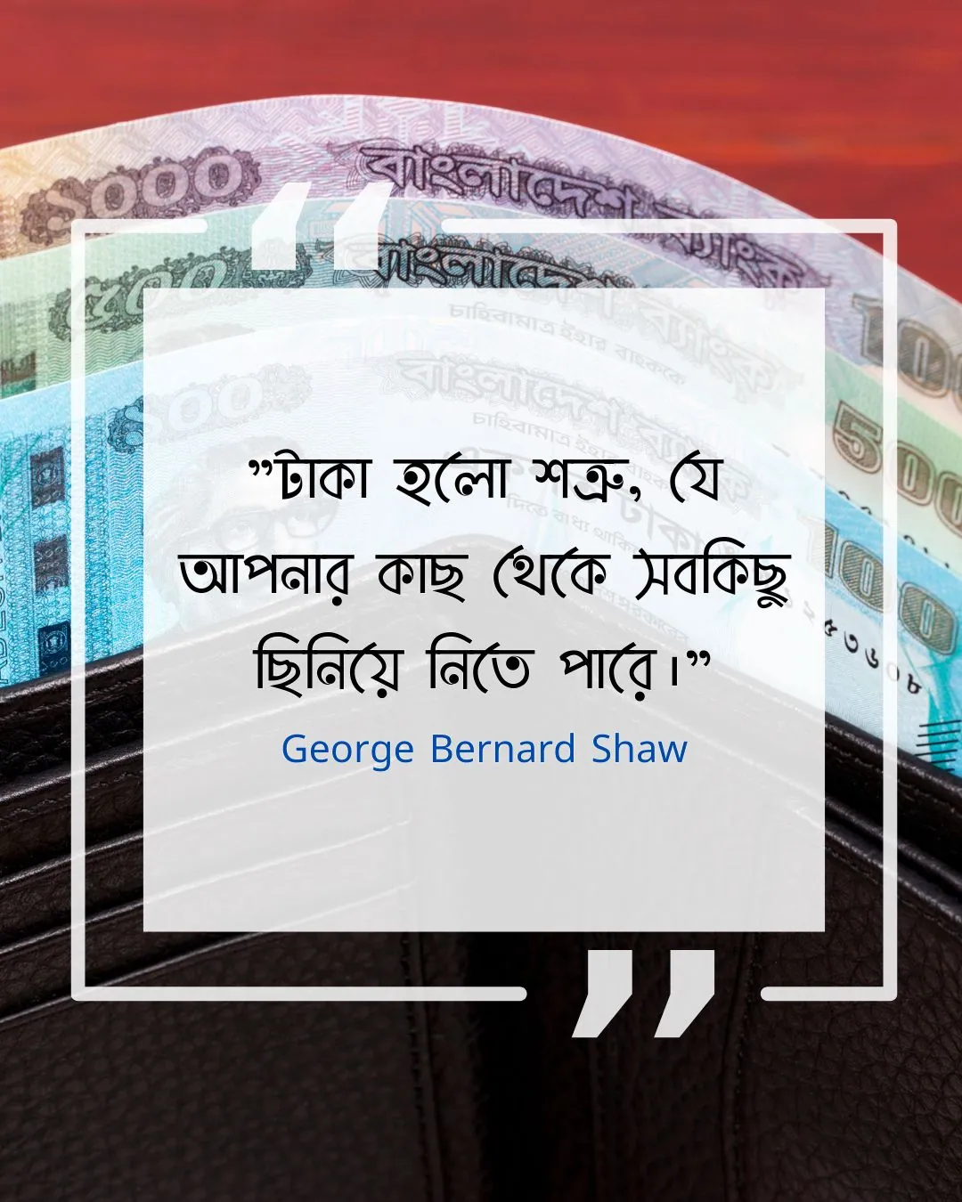 টাকা নিয়ে উক্তি - টাকা হলো শত্রু, যে আপনার কাছ থেকে