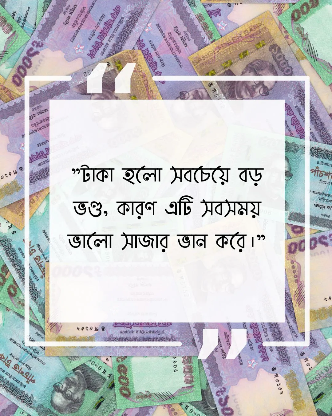 টাকা নিয়ে উক্তি - টাকা হলো সবচেয়ে বড় ভণ্ড, কারণ