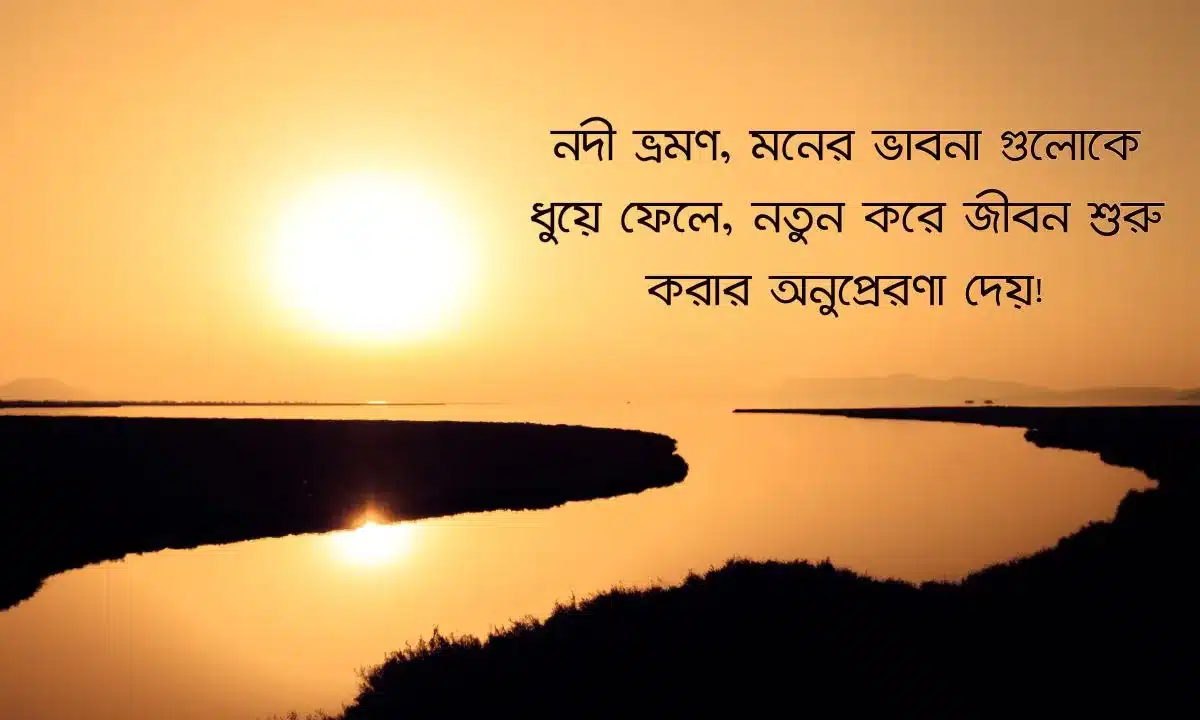 নদী ভ্রমণ নিয়ে স্ট্যাটাস ও ক্যাপশন