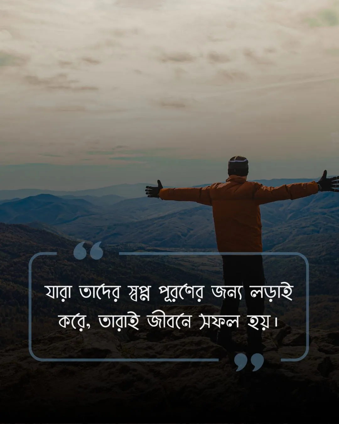 স্বপ্ন পূরণ নিয়ে স্ট্যাটাস পিক