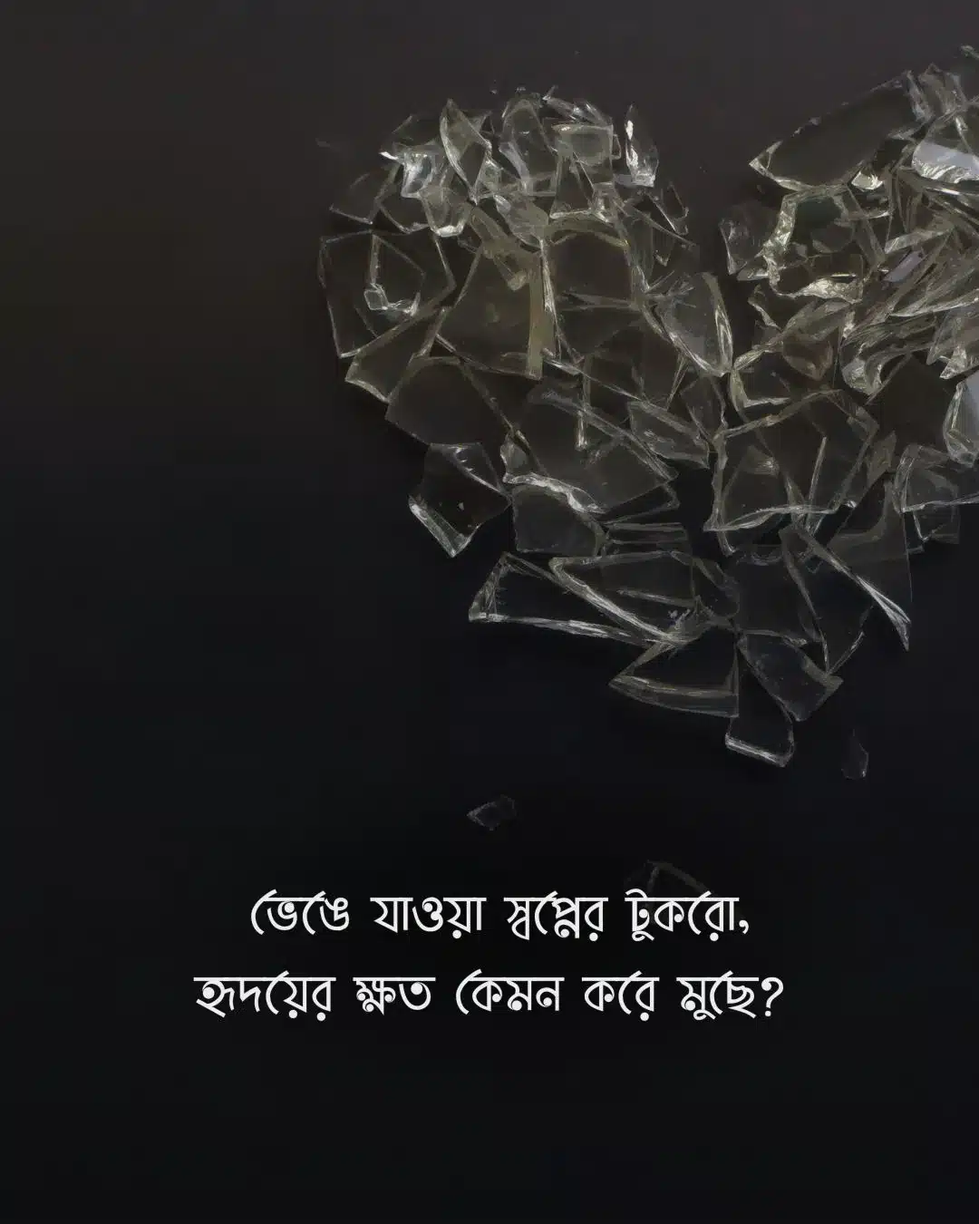 স্বপ্ন ভাঙ্গা নিয়ে স্ট্যাটাস পিক 1