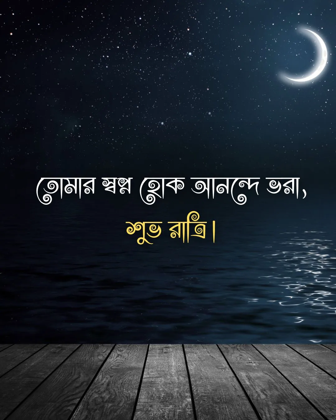 Good night in bengali - তোমার স্বপ্ন হোক আনন্দে ভরা, শুভ রাত্রি