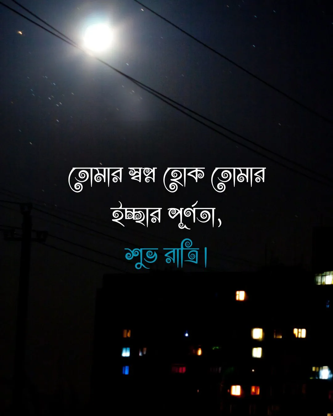Good night in bengali - তোমার স্বপ্ন হোক তোমার ইচ্ছার পূর্ণতা, শুভ রাত্রি।