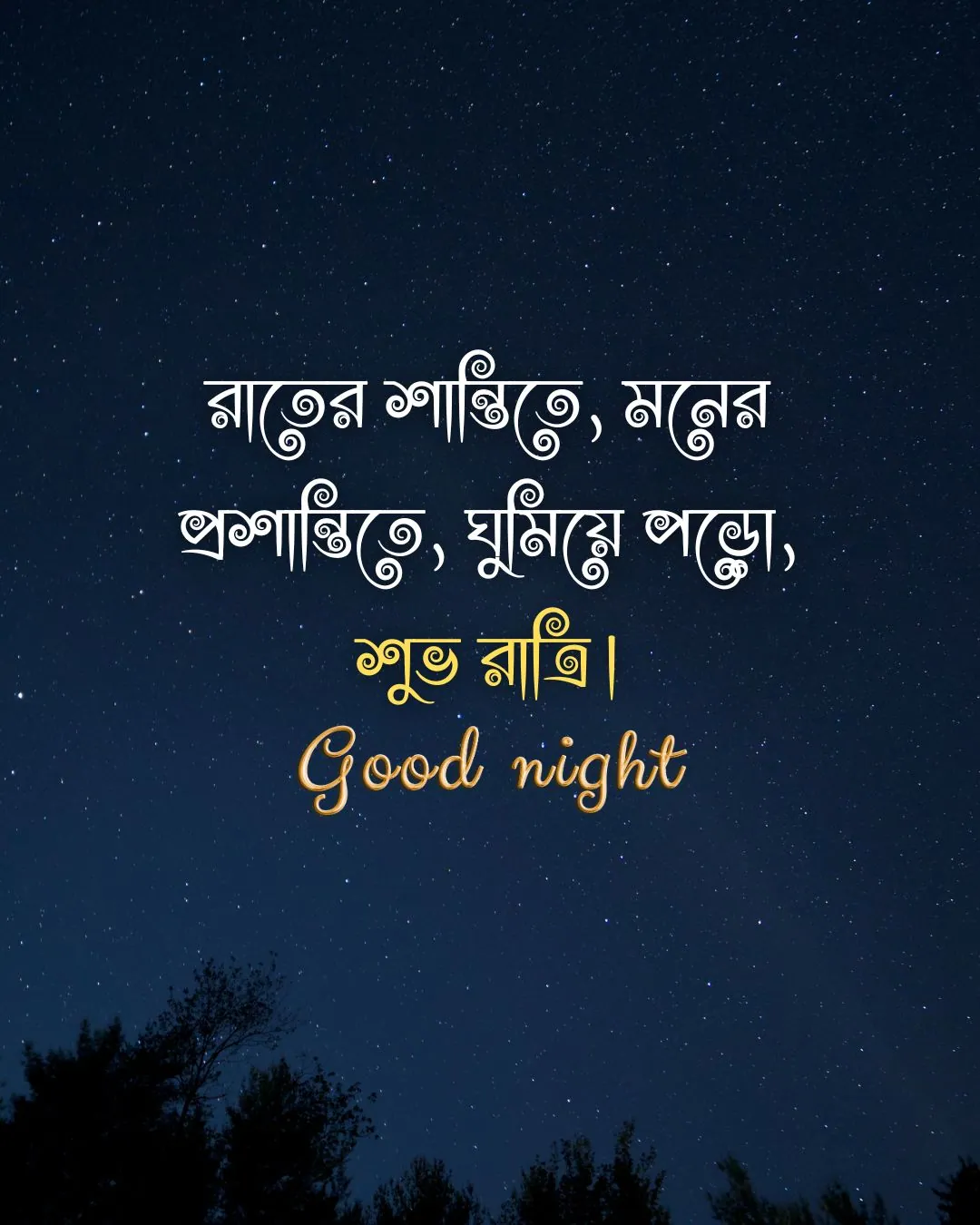 Good night in bengali - রাতের শান্তিতে, মনের প্রশান্তিতে, ঘুমিয়ে পড়ো, শুভ রাত্রি