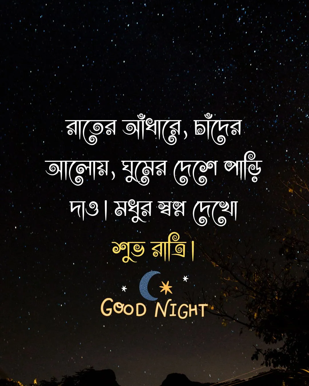 Good night in bengali - শুভ রাত্রি শুভেচ্ছা