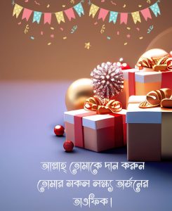 আনকমন জন্মদিনের শুভেচ্ছা (1)