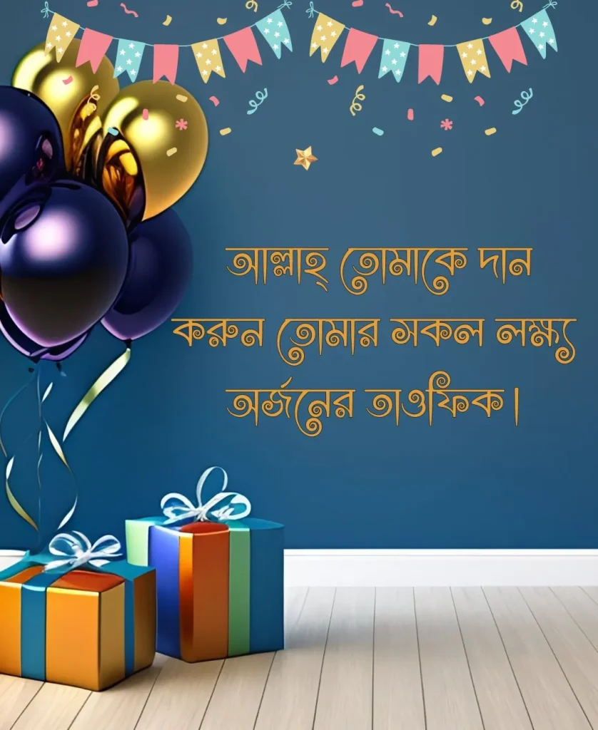 ইসলামিক জন্মদিনের শুভেচ্ছা (1)
