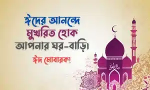 ঈদ মোবারক পিকচার - Eid Mubarak Pic (11)
