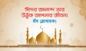 ঈদ মোবারক পিকচার - Eid Mubarak Pic (12)