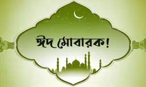 ঈদ মোবারক পিকচার - Eid Mubarak Pic (15)