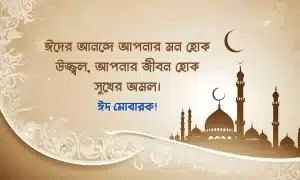 ঈদ মোবারক পিকচার - Eid Mubarak Pic (16)