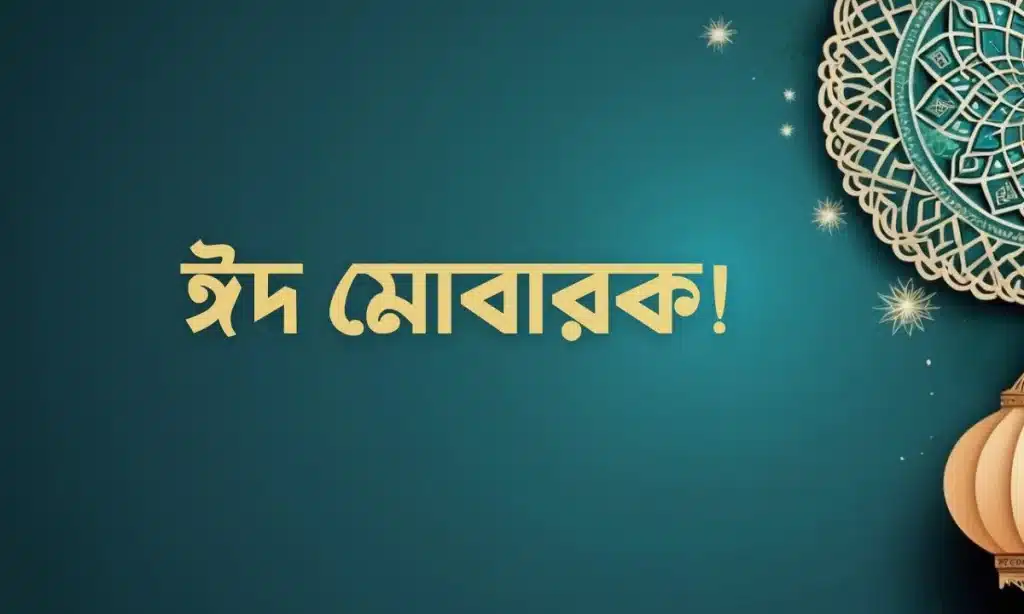 ঈদ মোবারক পিকচার - Eid Mubarak Pic (17)