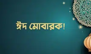 ঈদ মোবারক পিকচার - Eid Mubarak Pic (17)