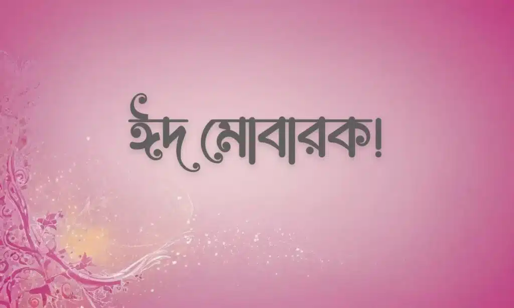 ঈদ মোবারক পিকচার - Eid Mubarak Pic (19)