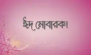 ঈদ মোবারক পিকচার - Eid Mubarak Pic (19)