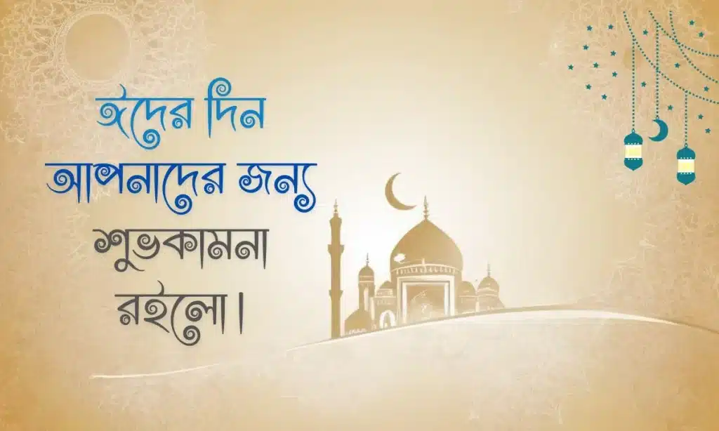 ঈদ মোবারক পিকচার - Eid Mubarak Pic (3)