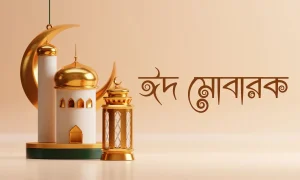 ঈদ মোবারক পিকচার - Eid Mubarak Pic