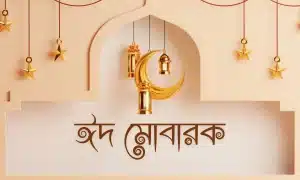 ঈদ মোবারক পিকচার ও স্ট্যাটাস