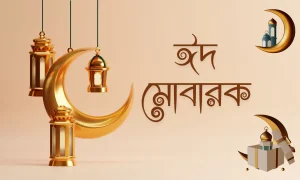 ঈদ মোবারক পিকচার - Eid Mubarak Pic (5)