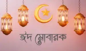 ঈদ মোবারক পিকচার - Eid Mubarak Pic (6)