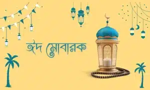 ঈদ মোবারক পিকচার - Eid Mubarak Pic (8)