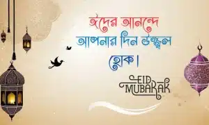 ঈদ মোবারক পিকচার - Eid Mubarak Pic (9)