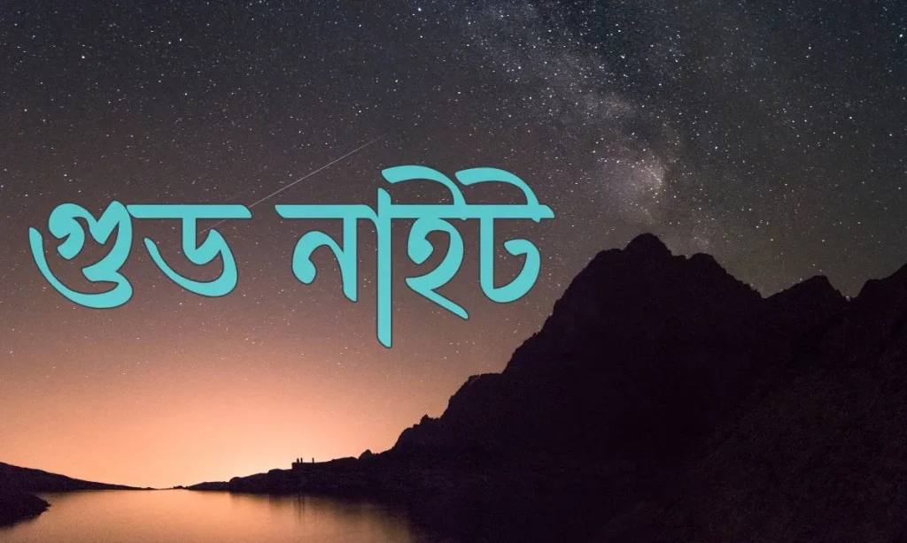 গুড নাইট ছবি-পিক 2