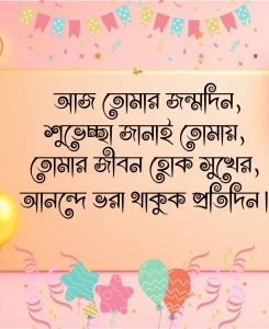 জন্মদিনের শুভেচ্ছা -