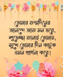 https://captionall.com/wp-content/uploads/2024/03/জন্মদিনের-শুভেচ্ছা-2.webp