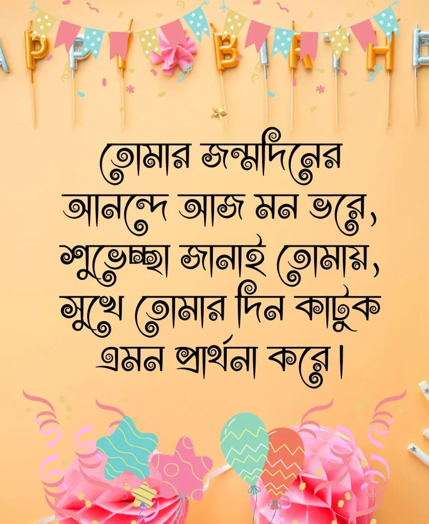 https://captionall.com/wp-content/uploads/2024/03/জন্মদিনের-শুভেচ্ছা-2.webp
