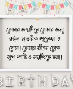 জন্মদিনের শুভেচ্ছা ও দোয়া (1)