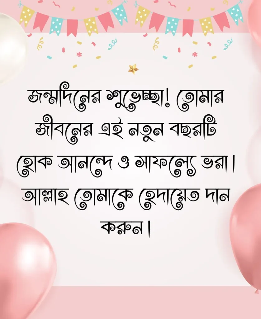 জন্মদিনের শুভেচ্ছা ও দোয়া (2)