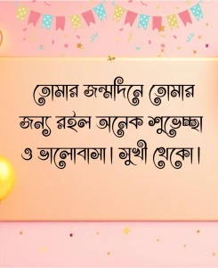 জন্মদিনের শুভেচ্ছা ও দোয়া