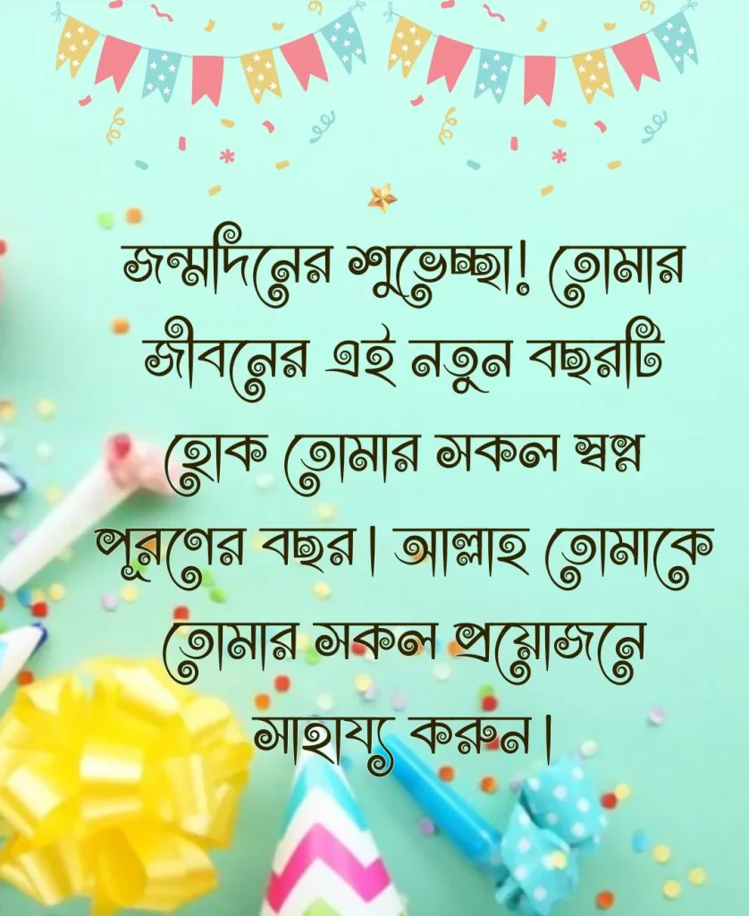 জন্মদিনের শুভেচ্ছা ও দোয়া (3)
