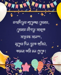 জন্মদিনের শুভেচ্ছা -জন্মদিনের শুভেচ্ছা তোমায়, (1)