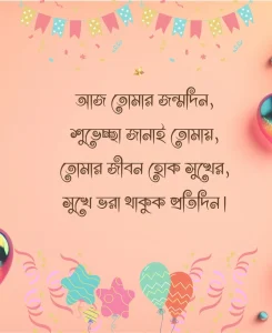 জন্মদিনের শুভেচ্ছা -জন্মদিনের শুভেচ্ছা তোমায়,