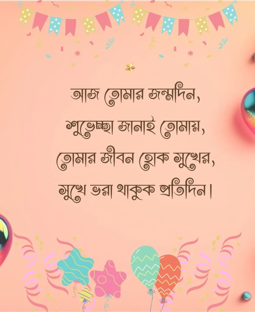 জন্মদিনের শুভেচ্ছা -জন্মদিনের শুভেচ্ছা তোমায়,