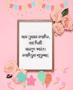 জন্মদিনের শুভেচ্ছা স্ট্যাটাস -আজ তোমার জন্মদিন, 1 জন্মদিনের শুভেচ্ছা স্ট্যাটাস -আজ তোমার জন্মদিন,