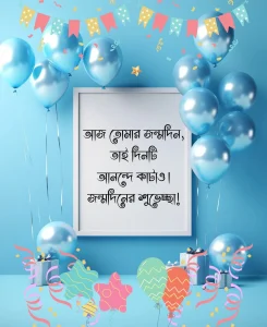 জন্মদিনের শুভেচ্ছা স্ট্যাটাস - আজ তোমার জন্মদিন,জন্মদিনে (1) 1 জন্মদিনের শুভেচ্ছা স্ট্যাটাস - আজ তোমার জন্মদিন,জন্মদিনে (1)