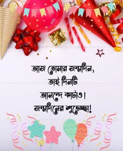 জন্মদিনের শুভেচ্ছা স্ট্যাটাস - আজ তোমার জন্মদিন,জন্মদিনে