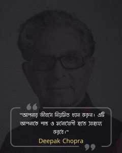 জীবন পরিবর্তন নিয়ে উক্তি - Deepak Chopra
