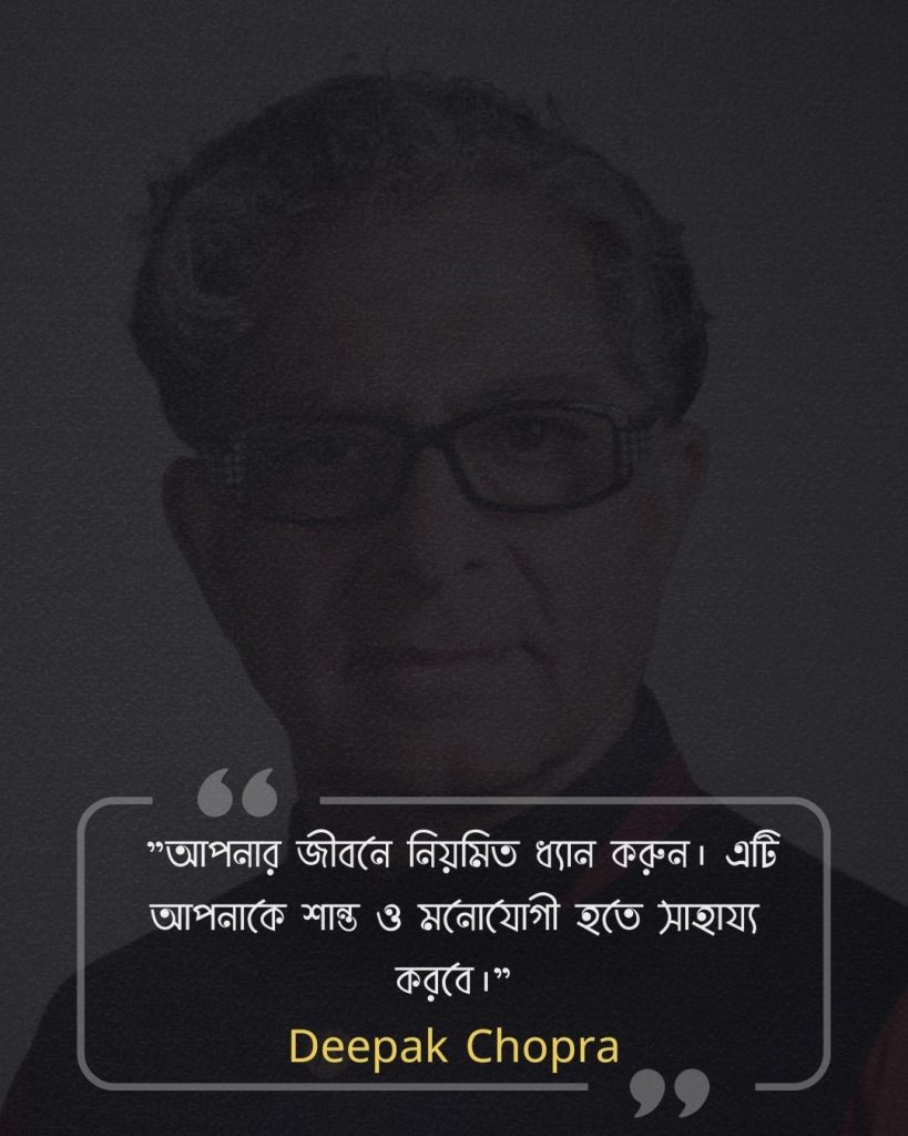 জীবন পরিবর্তন নিয়ে উক্তি - Deepak Chopra