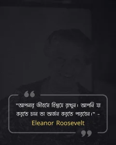 জীবন পরিবর্তন নিয়ে উক্তি - Eleanor Roosevelt