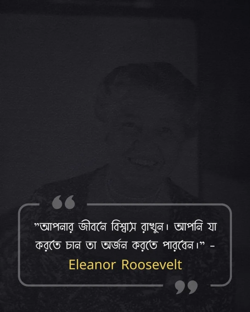 জীবন পরিবর্তন নিয়ে উক্তি - Eleanor Roosevelt