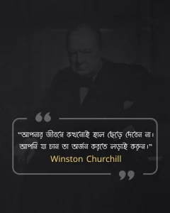 জীবন পরিবর্তন নিয়ে উক্তি - Winston Churchill