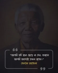 জীবন পরিবর্তন নিয়ে উক্তি - নেলসন ম্যান্ডেলা